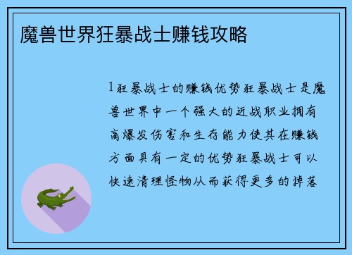 魔兽世界狂暴战士赚钱攻略