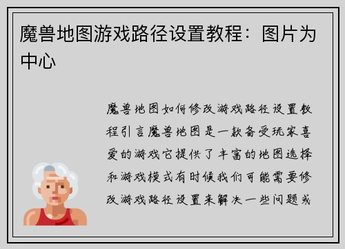 魔兽地图游戏路径设置教程：图片为中心