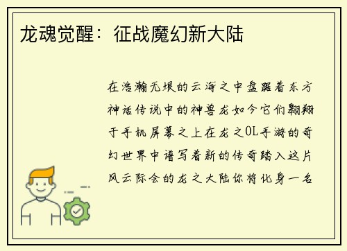 龙魂觉醒：征战魔幻新大陆