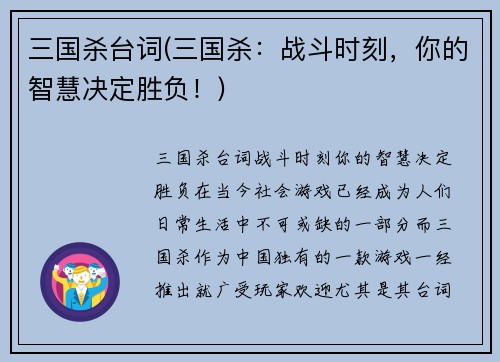 三国杀台词(三国杀：战斗时刻，你的智慧决定胜负！)