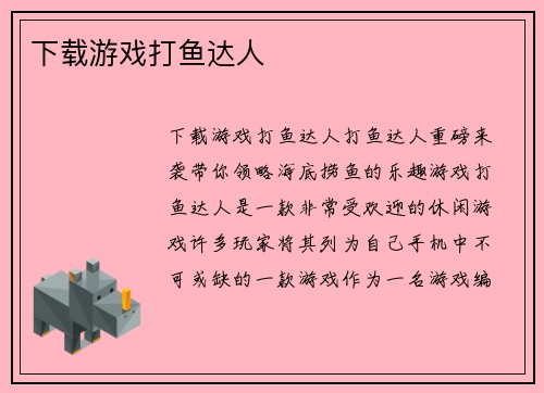 下载游戏打鱼达人