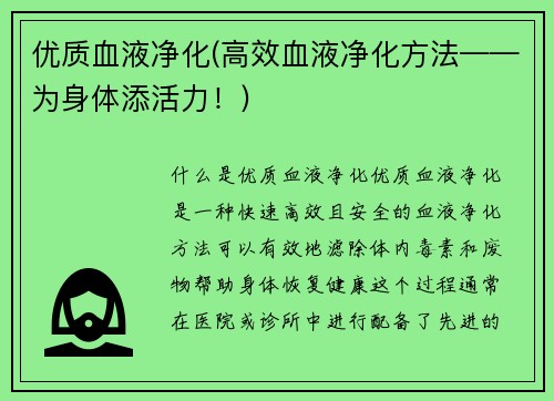 优质血液净化(高效血液净化方法——为身体添活力！)