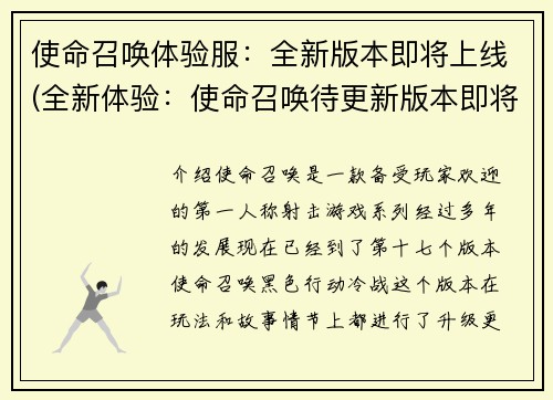 使命召唤体验服：全新版本即将上线(全新体验：使命召唤待更新版本即将上线！)