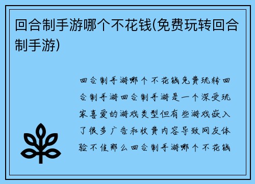 回合制手游哪个不花钱(免费玩转回合制手游)