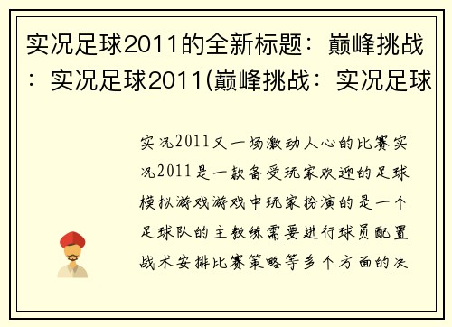 实况足球2011的全新标题：巅峰挑战：实况足球2011(巅峰挑战：实况足球2011续写)