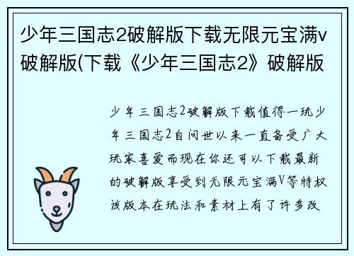 少年三国志2破解版下载无限元宝满v破解版(下载《少年三国志2》破解版，享受无限元宝和满V特权！)