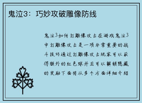 鬼泣3：巧妙攻破雕像防线