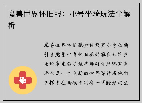 魔兽世界怀旧服：小号坐骑玩法全解析