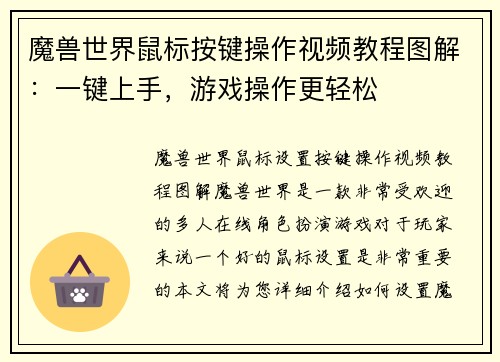 魔兽世界鼠标按键操作视频教程图解：一键上手，游戏操作更轻松